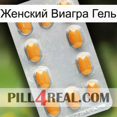 Женский Виагра Гель cialis3